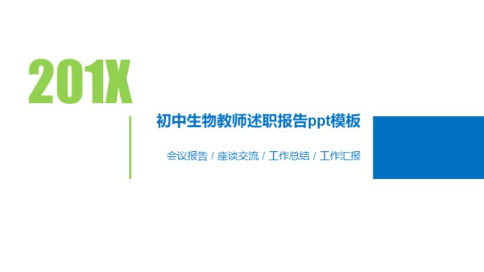 初中生物教师述职报告ppt模板