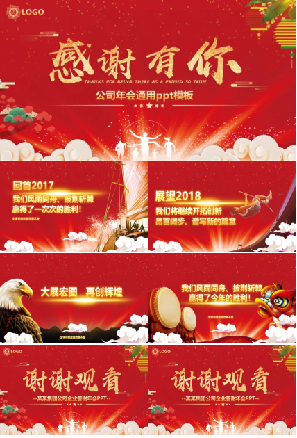 公司年会通用ppt模板