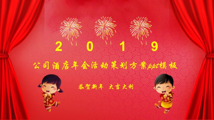 公司酒店年会活动策划方案ppt模板