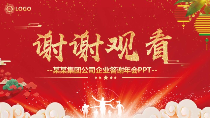 公司年会通用ppt模板