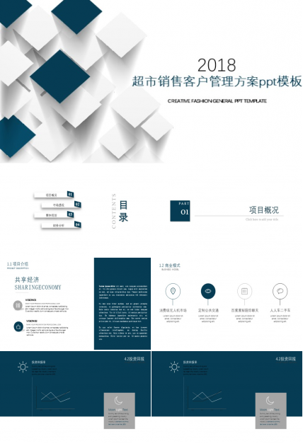 超市销售客户管理方案ppt模板