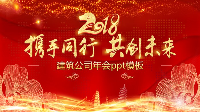 建筑公司年会ppt模板