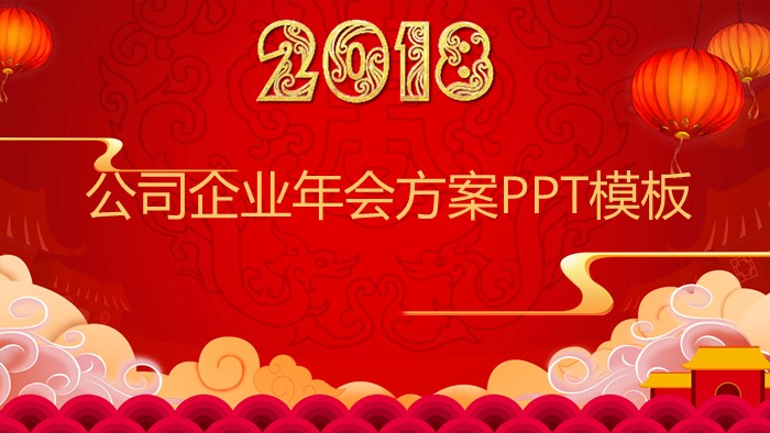 公司企业年会方案ppt模板