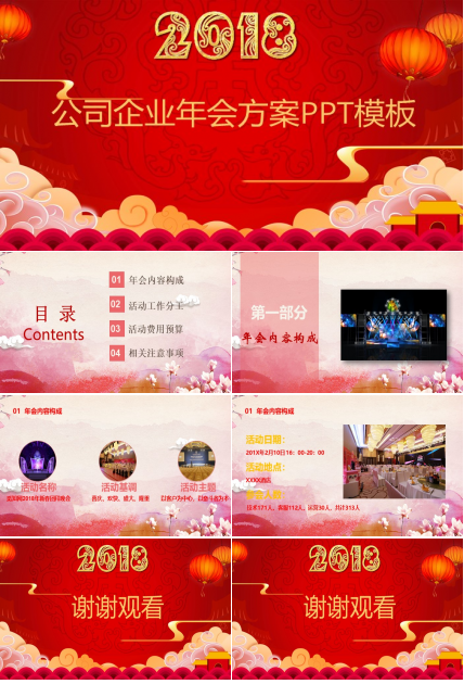 公司企业年会方案ppt模板