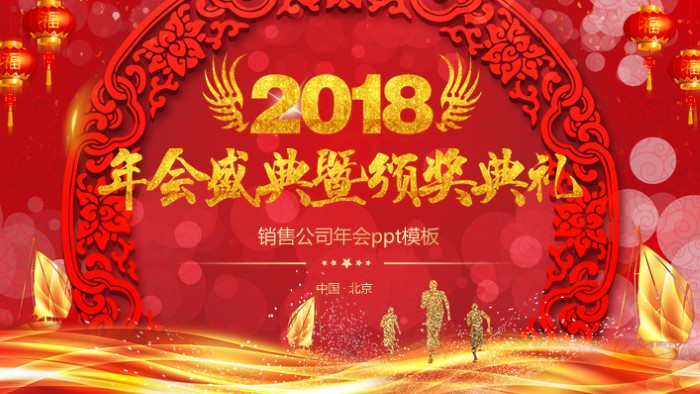 销售公司年会ppt模板
