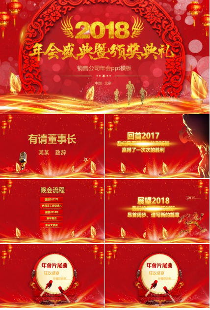 销售公司年会ppt模板