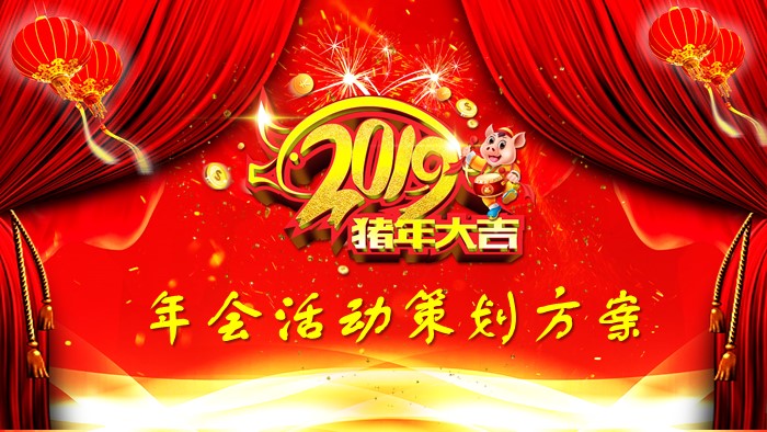 微信公司年会活动策划方案ppt模板