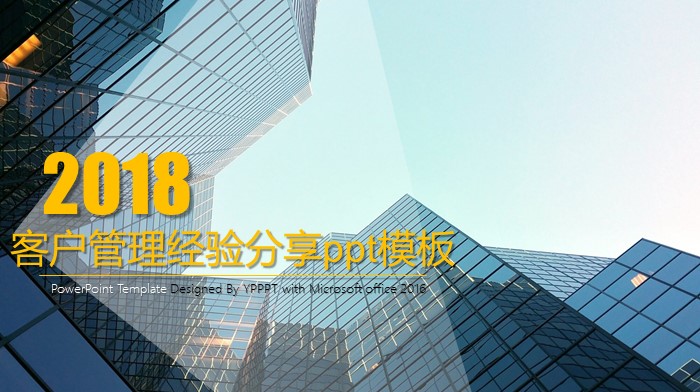 客户管理经验分享ppt模板