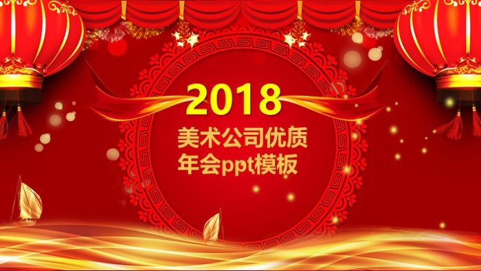 美术公司优质年会ppt模板