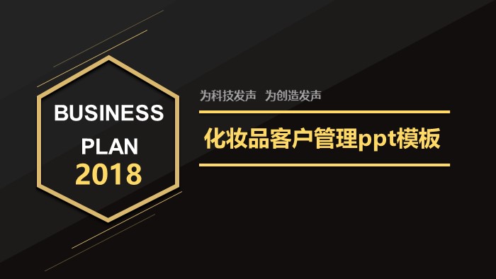 化妆品客户管理ppt模板