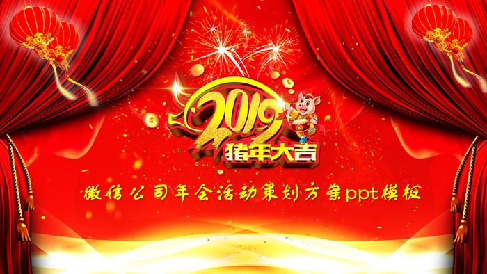 微信公司年会活动策划方案ppt模板