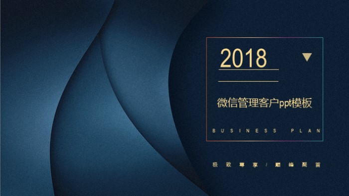 微信管理客户ppt模板