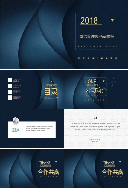 微信管理客户ppt模板