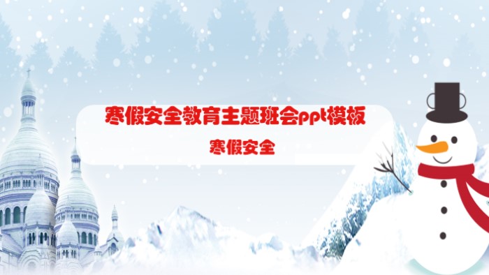 寒假安全教育主题班会ppt模板
