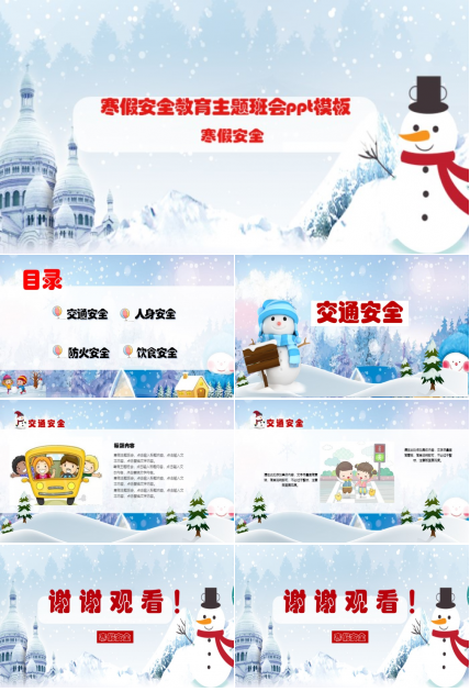 寒假安全教育主题班会ppt模板