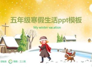 五年级寒假生活ppt模板