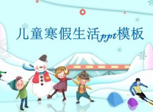 儿童寒假生活ppt模板