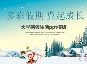 大学寒假生活ppt模板