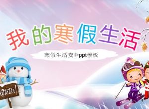 寒假生活安全ppt模板
