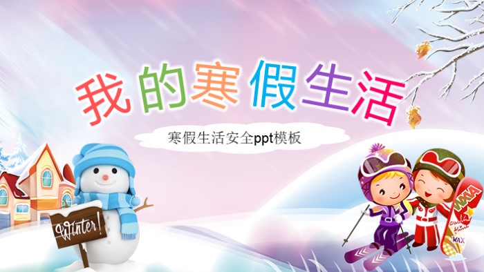 寒假生活安全ppt模板