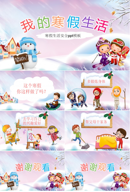 寒假生活安全ppt模板