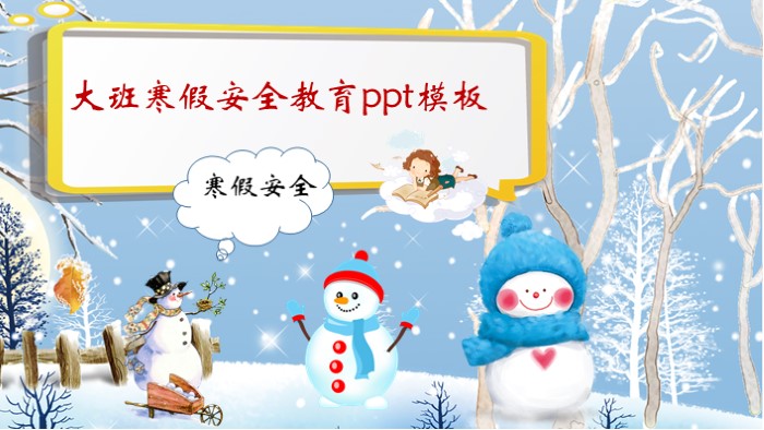 大班寒假安全教育ppt模板