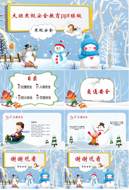 大班寒假安全教育ppt模板