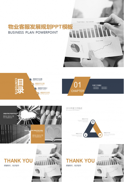 物业客服发展规划ppt模板