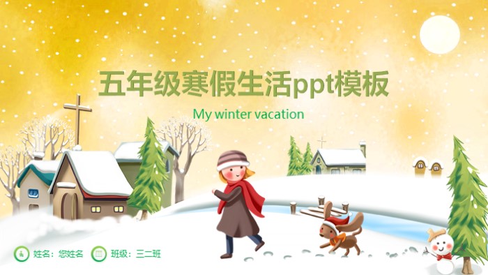 五年级寒假生活ppt模板