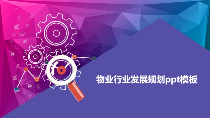 物业行业发展规划ppt模板