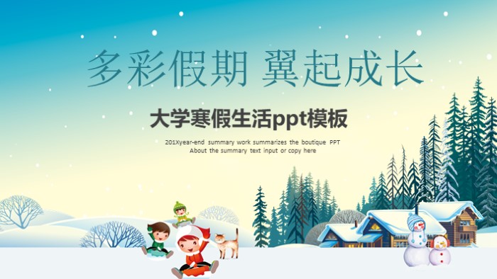 大学寒假生活ppt模板