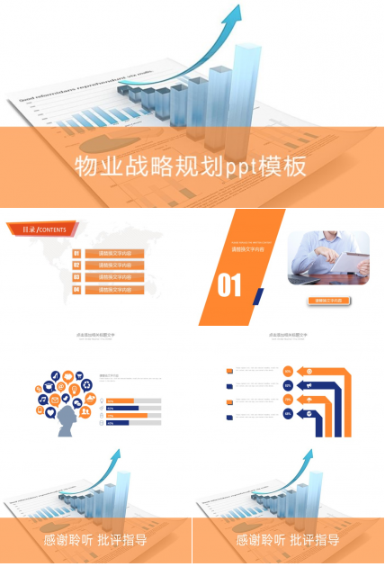 物业战略规划ppt模板