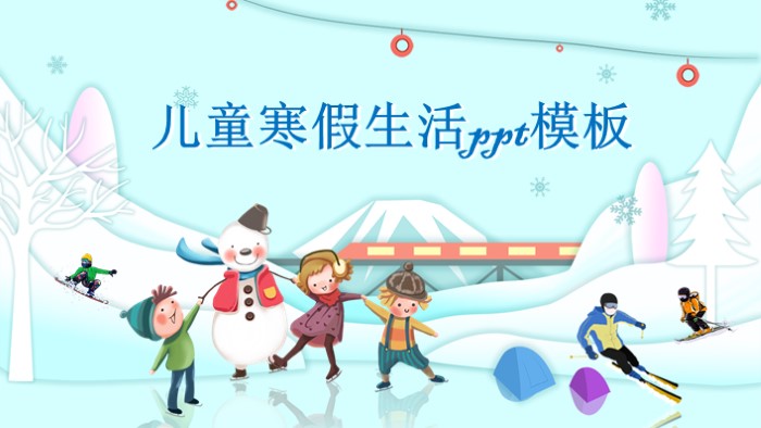 儿童寒假生活ppt模板