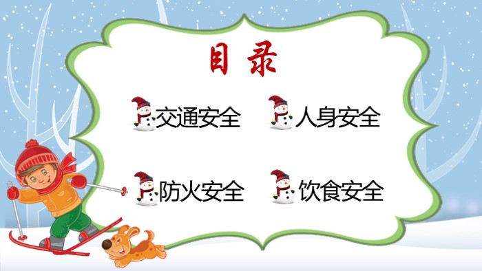 大班寒假安全教育ppt模板