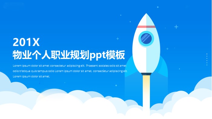 物业个人职业规划ppt模板