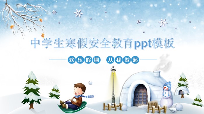 中学生寒假安全教育ppt模板