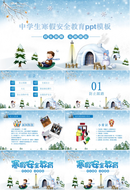 中学生寒假安全教育ppt模板