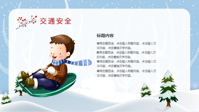 大班寒假安全教育ppt模板