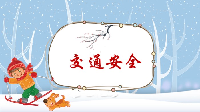 大班寒假安全教育ppt模板