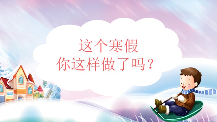 寒假生活安全ppt模板