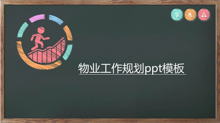 物业工作规划ppt模板