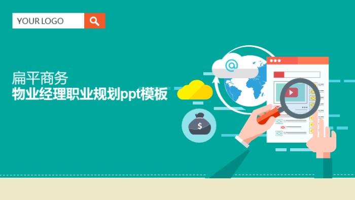 物业经理职业规划ppt模板