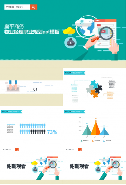 物业经理职业规划ppt模板