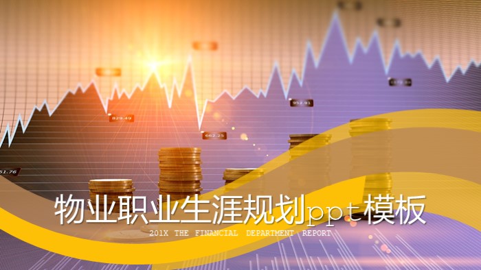 物业职业生涯规划ppt模板