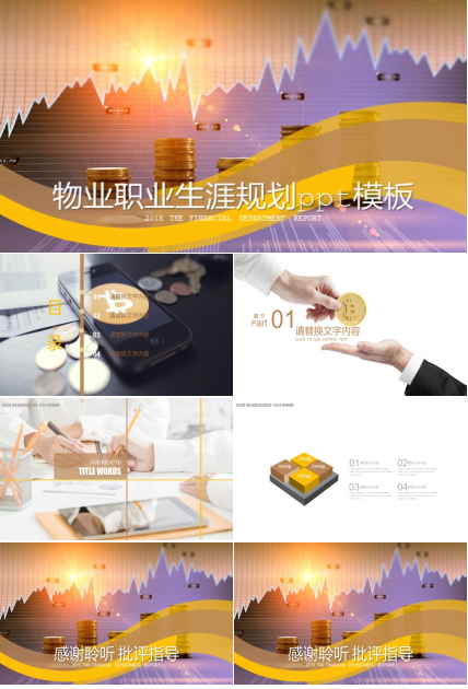 物业职业生涯规划ppt模板