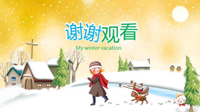五年级寒假生活ppt模板