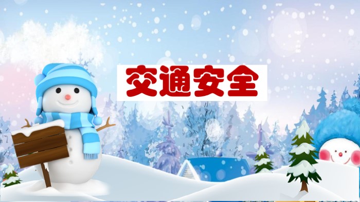 寒假安全教育主题班会ppt模板