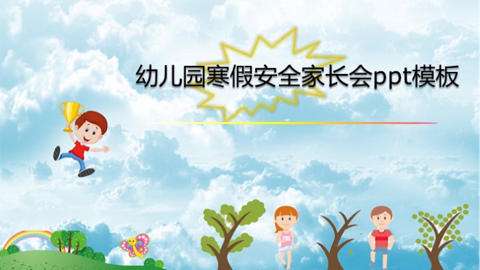 幼儿园寒假安全家长会ppt模板