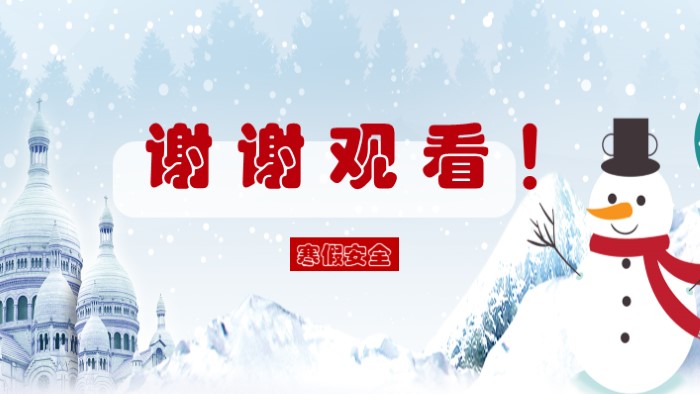 寒假安全教育主题班会ppt模板