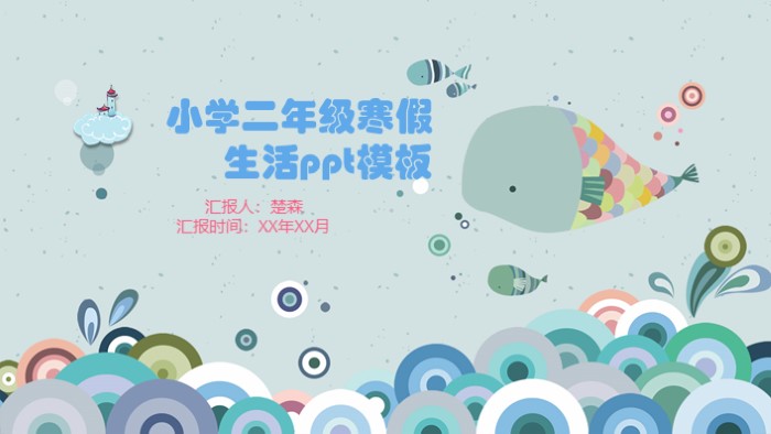 小学二年级寒假生活ppt模板